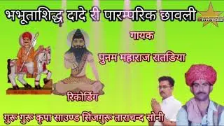 प्रम धाम दादा नगर पाटोदी गढ लुधराना गाँव गायक पुनम महाराज रातङिया