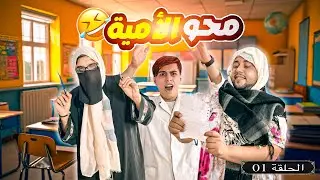 زفطة و الدخول المدرسي 😂🏫 | محو الأمية 01