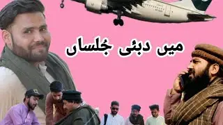 Main Dubai Julsan | Hindko Funny Video | hazara vines funny video