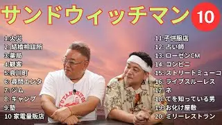 【広告無し】 サンドウィッチマン 2025  傑作漫才+コント #10【睡眠用BGM・作業用・勉強用・ドライブ】（概要欄タイムスタンプ有り）【最も魅力的な】