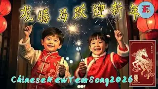 龙腾马跃迎新年 [Lagu Tahun Baru Imlek 2026] CNY ♪ ♫ ♪