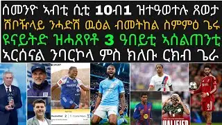 ናይጀርያ ንኣልጀርያ ገሊፋ ኣንጻር ሞሮኮ፡ ክሪስታል ፓላስ ብሕማቕ ታሪኽ ተገሊፋ፡ ማን ዩናይትድ 3ተ ኣሰልጠንቲ ሓጽያ፡