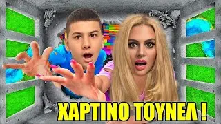 ΑΠΟΔΡΑΣΗ ΑΠΟ ΤΟ ΧΑΡΤΙΝΟ ΤΟΥΝΕΛ CHALLENGE !