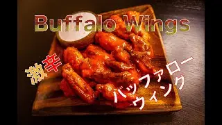 【美味辛】バファローウィングの作り方 How to make Buffalo Wings(Hot Chicken Wings Recipe)