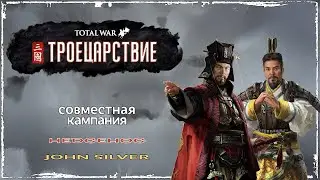 Total War. Three Kingdoms [Co-op] -32- Освобождаем свои территории.