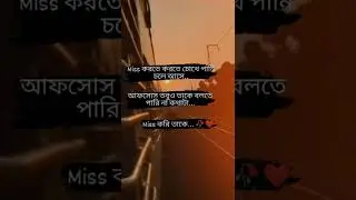 miss করি তাকে 💔🥀🚶&zwj;♂️