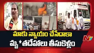 Nampally Fire Accident : మృ*తదేహాలు తీసుకెళ్లకుండా అంబులెన్స్ ను అడ్డుకుంటున్న బంధువులు | NTV