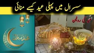 Eid First Day Routine vlog | Meri Eidi | Cooking & Sweet Dishes | Hum UAE Me Eid Kaise Manate Hain?