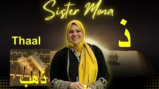 Learn Arabic Alphabet FAST with Fun Letter Thaal  Dhal (ذ ) Lesson for Kids! | Sister Mona