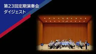 第23回定期演奏会ダイジェスト
