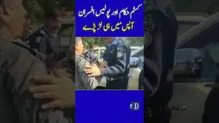 Viral Video | Fight Between Customs and Police Officials | #DawnNews #IslamabadPolice