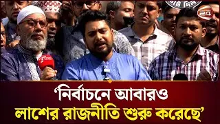 ১২ ফেব্রুয়ারি যে ভোটকেন্দ্র দখল হবে না তার নিশ্চয়তা পাচ্ছিনা: নাহিদ | Election 2026| Nahid Islam