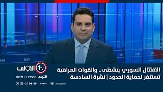الاقتتال السوري يتشظى.. والقوات العراقية تستنفر لحماية الحدود | نشرة السادسة
