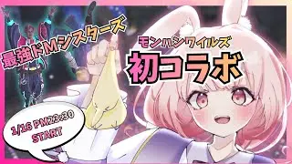 【モンハンワイルズ｜ コラボ】我ら、最強ドMシスターズ。～過酷な荒野で歓喜の悲鳴！？～ 初コラボ配信！｜Monster Hunter Wilds【片恋うさぎ/VTuber】