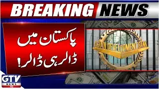 Good News For Pakistan Economy | Asian Development Bank Major Approval | Breaking News