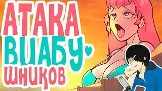 АТАКА АНЯМЕШНИКОВ! / Weeb on Titan [ Озвучка, Дубляж, RUS ]