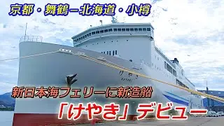 京都府舞鶴市と北海道小樽市を結ぶ新日本海フェリーに新造船「けやき」デビュー（2025年11月12日　京都府舞鶴市）
