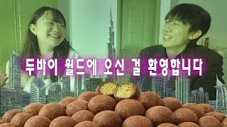 두쫀쿠? 두쫀닭? 대한민국은 지금 두바이월드 | 노가리회군