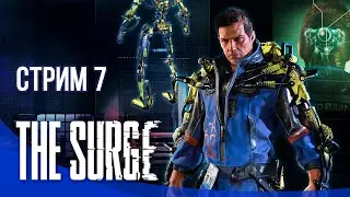 The Surge Прохождение || Стрим #7