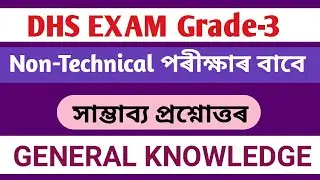 GENERAL KNOWLEDGE for DHS Grade-3 Non Technical Exams #DHS_Exam #APDCL_exam APRO #norul_alam_nazu