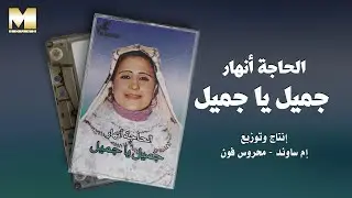 الحاجة انهار - جميل ياجميل / Alhagh Anhar -  Gmel Ya Gmel