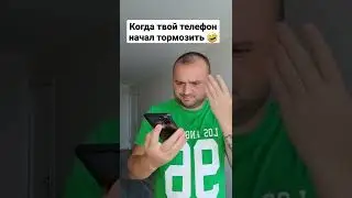 Когда твой Телефон начал Глючит и тормозить 🤣