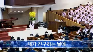 [소망교회] 내가 간구하는 날에 / 특송 / 20260201