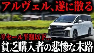 【大暴落】アルファードの中古車が激増して中古車価格暴落！無理して購入した貧乏人に待ち受ける悲惨な末路とは【ゆっくり解説】【総集編】