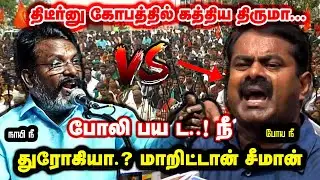 போலி பய சீமான் துரோகியா மாறிட்டான் சீமன் திடீர்னு கத்திய திருமா Thiruma About Seeman Real Face