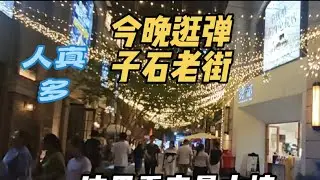 今晚逛重庆弹子石老街，这里看夜景太棒了，九点人还多呀！#弹子石老街 #重庆夜景