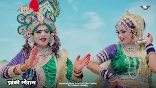 #Radha Ghat Per Aa Jaiyo||राधा घाट पर आ जइयो||#Rajnish_Gupta||#new viral Jhanki song 2025|| #Jhanki