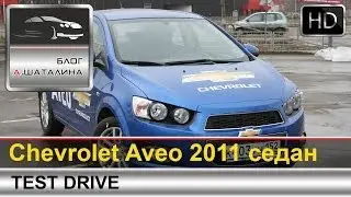 Тест-драйв Chevrolet Aveo 2011
