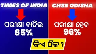+2 exam cancel big update | CHSE board exam new update 2022 | who is right TOI Vs CHSE
