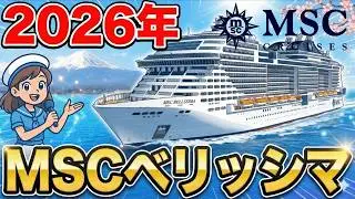 【2026年】MSCベリッシマのオススメコースを紹介！