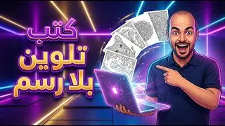 اصنع كتاب تلوين كامل بالذكاء الاصطناعي في دقائق واربح الآلاف