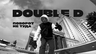 DOUBLE D - Поворот не туда