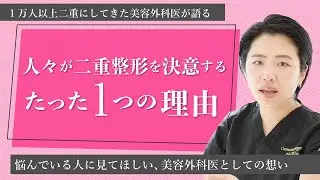 【なぜ人々は二重にする？】整形で人生が変わる？【現役美容外科医が語る】