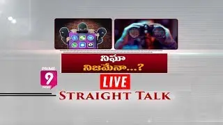 నిఘా నిజమేనా..? | Special Discussion on Technology | Straight Talk | LIVE | Prime9 News