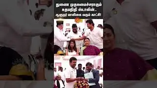Udhayanidhi Becomes Deputy CM | CM Stalin | Tamil Nadu Cabinet Reshuffled | Sun News