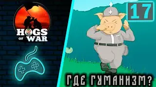 Hogs of War - Прохождение. Часть 17: Женевское соглашение