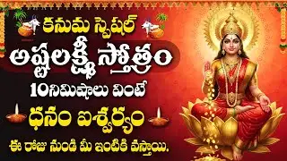 Ashtalakshmi Stotram | Kanuma Special 2026 | Goddess Lakshmi Blessings | Lakshmi Devi Songs Telugu