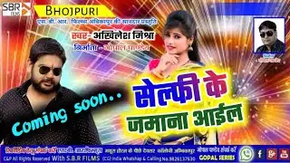 selfi ke jamana aail || coming soon || Sbr Films Bhojpuri