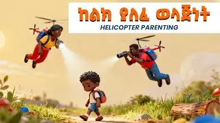 ከልክ ያለፈ ወላጅነት Over 