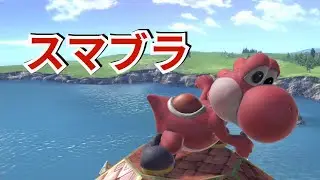 【スマブラSP】お久しぶりですスマメイト