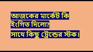সতর্ক থাকুন, মার্কেট কে না বুঝলে ধরা খেতে বাধ্য !!! - Bangladesh stock market how to trade share dse