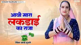 आवो मारा लकड़ाई का राजा !! New Viral Bhajan !! Maya Guajri !! Rajasthani, Marwadi Bhakti Song 2026
