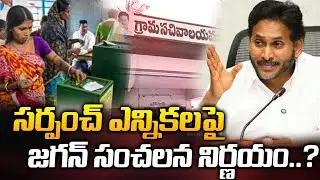 YS Jagan Reddy Sensational Decision Impacts Sarpanch Polls | Chandrababu Naidu | ManamTv