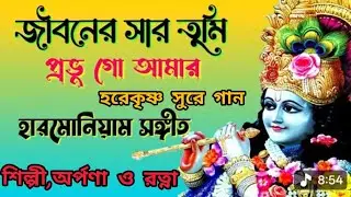 জিবনের সার তুমি প্রভু গো আমার হরিনাম//Gibonero Sar Tumi Hori Naam//736586257//7029529712