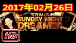 2017 02 26 有吉弘行のSUNDAY NIGHT DREAMER 2017 02 26 サンデーナイトドリーマー