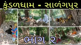 વન વિચરણ / કુંડળધામ - સાળંગપુર / નીલકંઠવર્ણી/ શ્રી સ્વામિનારાયણ ભગવાન 